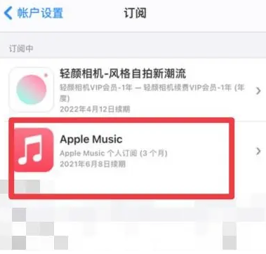 湘西apple维修店分享Apple Music怎么取消自动收费 