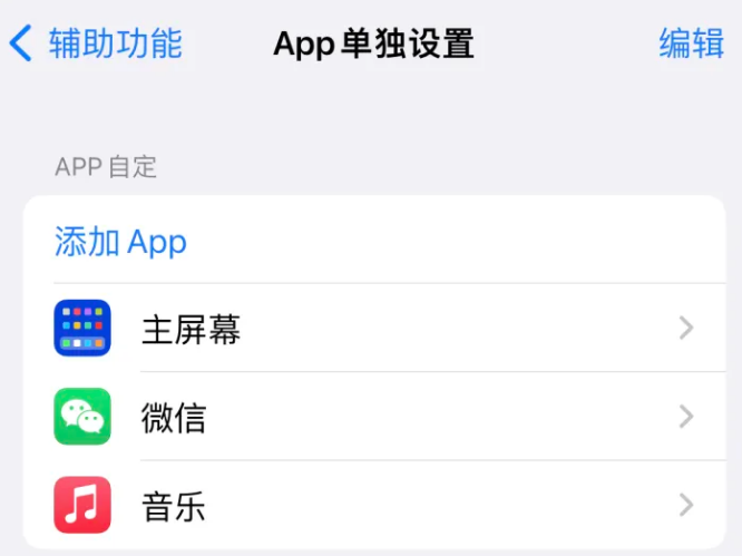 湘西苹果14服务点分享iPhone14如何单独设置App 