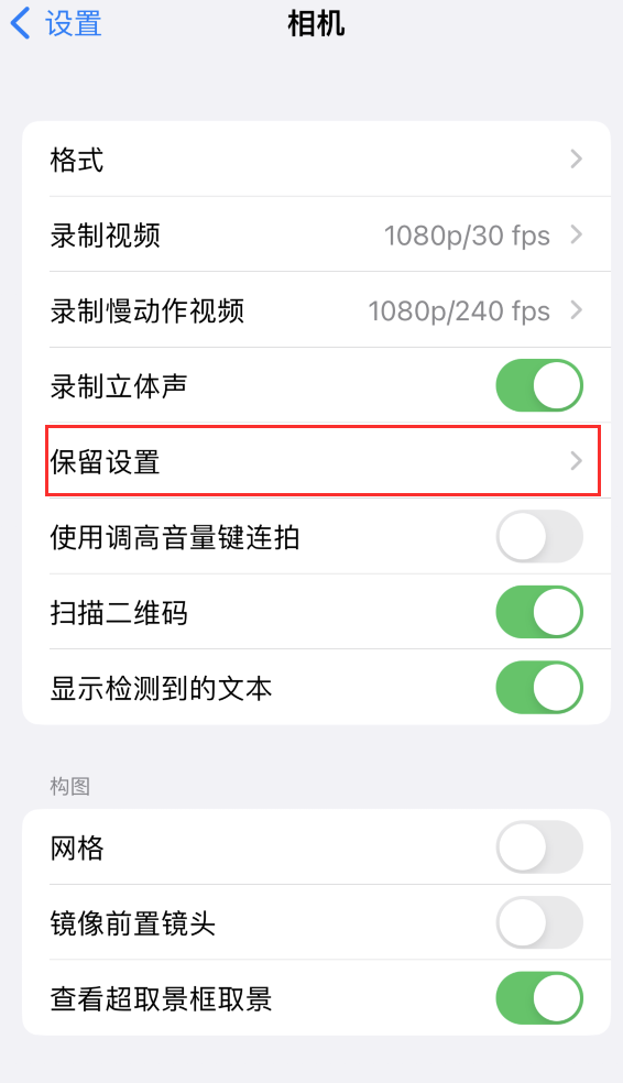 湘西苹果14维修分享如何在iPhone 14 机型中保留拍照设置 