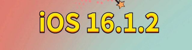 湘西苹果手机维修分享iOS 16.1.2正式版更新内容及升级方法 