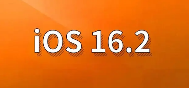 湘西苹果手机维修分享哪些机型建议升级到iOS 16.2版本 