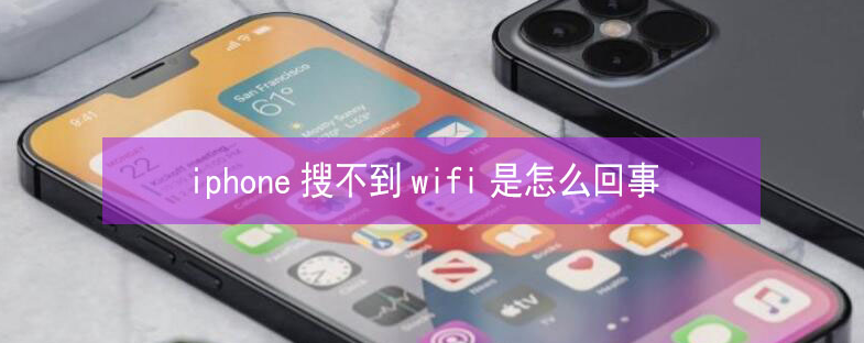 湘西苹果13维修分享iPhone13搜索不到wifi怎么办 